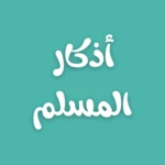 Logo of أذكار المسلم - Azkar al-muslim android Application 